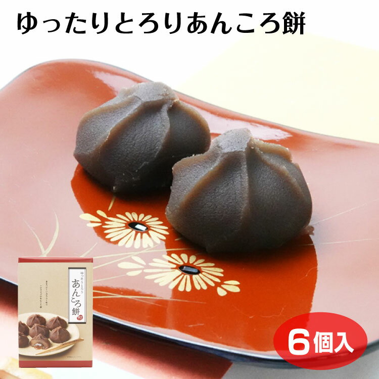 商品名ゆったりとろりあんころ餅名称餅菓子原材料名赤練あん(国内製造)、マルトオリゴ糖、醤油たれ(砂糖、還元水飴、水飴、醤油、寒天)、餅粉、砂糖/トレハロース、加工デンプン、乳化剤、調味料(アミノ酸等)、甘味料(ステビア、甘草)、(一部に小麦・卵・乳成分・大豆を含む)内容量6個賞味期限・消費期限（製造時から）75日温度帯常温のし・包装対応×パッケージサイズ170×115×35パッケージ形態箱保存方法直射日光・高温・多湿の場所を避けて下さい。販売者ケヤキ堂