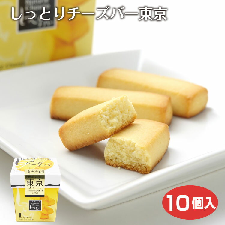 東京 お土産 しっとりチーズバー東京 しっとり クッキー 東京みやげ おみやげ 洋菓子