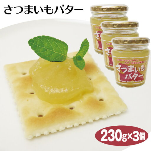 さつまいもバター 230g×3個 さつまいも サツマイモ バター トースト さつまいもバター 230g×3個 さつまいも サツマイモ バター トースト