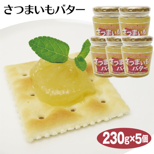 さつまいもバター 230g×5個 さつまいも サツマイモ バター トースト さつまいもバター 230g×5個 さつまいも サツマイモ バター トースト