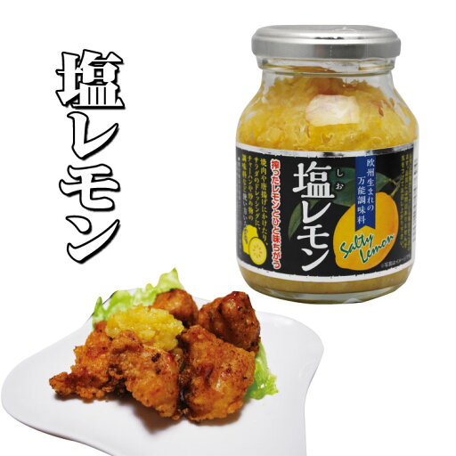塩レモン 180g 瓶入り ドレッシング や 万能調味料 に! ちょい足し【通販】【お土産】 塩レモン 180g 瓶入り ドレッシング や 万能調味料 に! ちょい足し【通販】【お土産】