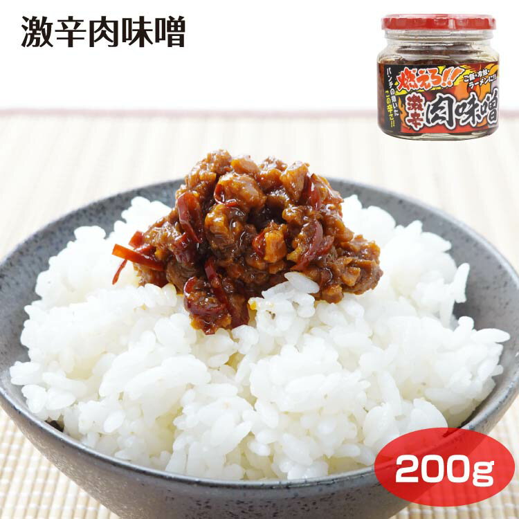 商品名燃えろ!激辛肉味噌名称惣菜原材料名粒状大豆たん白（国内製造）、ごま油、味噌、生姜、醗酵調味料、りんご果汁、醤油、にんにく、砂糖、唐辛子、豚肉、もろみ、ぶどう糖加糖液糖、アミノ酸液、豆板醤、植物油、醸造酢、魚介エキス、豚骨エキス/調味料（アミノ酸等）、カラメル色素、増粘多糖類、酸味料、香辛料、酸化防止剤（V．E、V．C）、（一部に小麦・大豆・ゼラチン・りんご・豚肉・ごまを含む）内容量200g賞味期限・消費期限（製造時から）365日温度帯常温のし・包装対応×パッケージサイズ75×75×75パッケージ形態瓶保存方法直射日光をさけ、常温にて保存してください。販売者（株）ケヤキ堂