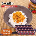 ラー油鮭ン180g×14個+1個プレゼント 食べるラー油 サケ 鮭 シャケ ご飯のお供 にんにく ニンニク