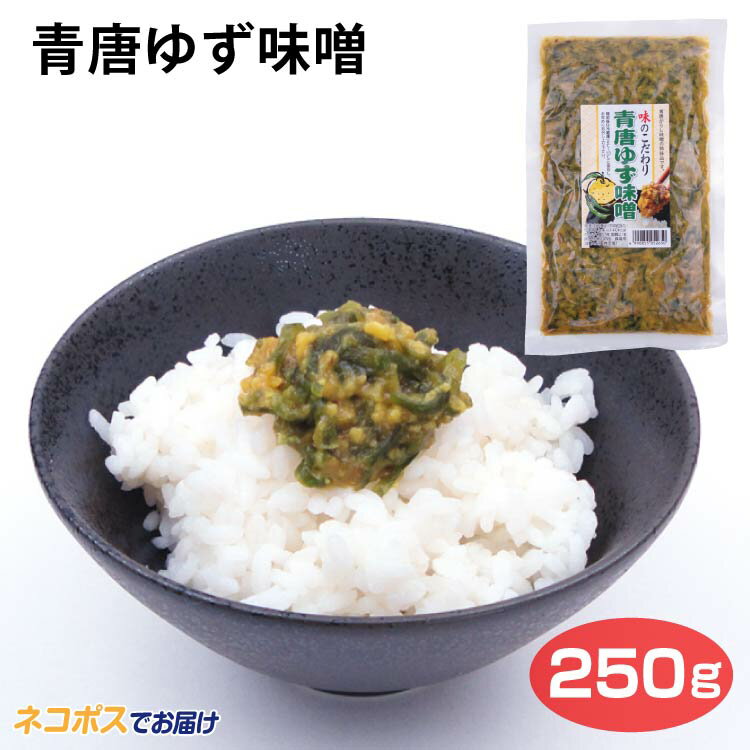 商品名青唐ゆず味噌 250g名称惣菜原材料名味噌（国内製造）、青唐辛子、砂糖、柚子ペースト、もろみ、ごま、鰹だし、食塩、寒天／調味料（アミノ酸等）、ソルビット、酸味料、甘味料（ステビア）、香料、グァーガム、酸化防止剤（V.C）、着色料（黄4、銅葉緑素）、（一部に小麦・大豆・ごま・ゼラチンを含む）内容量250g賞味期限・消費期限（製造時から）365日温度帯常温のし・包装対応×パッケージサイズ245×145×10パッケージ形態袋保存方法直射日光をさけ、常温にて保存して下さい販売者株式会社ケヤキ堂