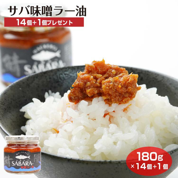 さば味噌ラー油 180g×14個+1個プレゼント さばらー 食べるラー油 ご飯のお供 調味料 さば 鯖 にんにく ..