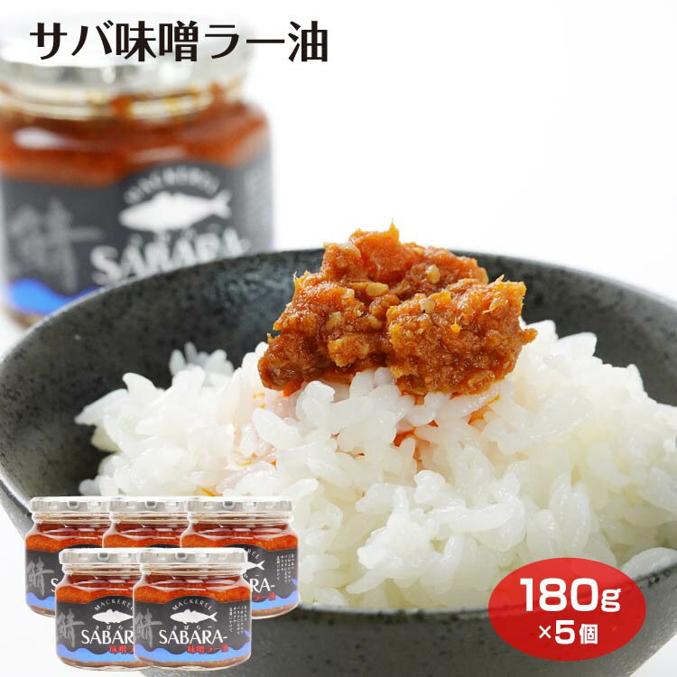 さば味噌ラー油 180g×5個 さばらー 食べるラー油 ご飯のお供 調味料 さば 鯖 にんにく ニンニク