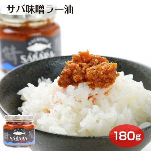 さば味噌ラー油 180g さばらー 食べるラー油 ご飯のお供 調味料 さば 鯖 にんにく ニンニク さば味噌ラー油 180g さばらー 食べるラー油 ご飯のお供 調味料 さば 鯖 にんにく ニンニク