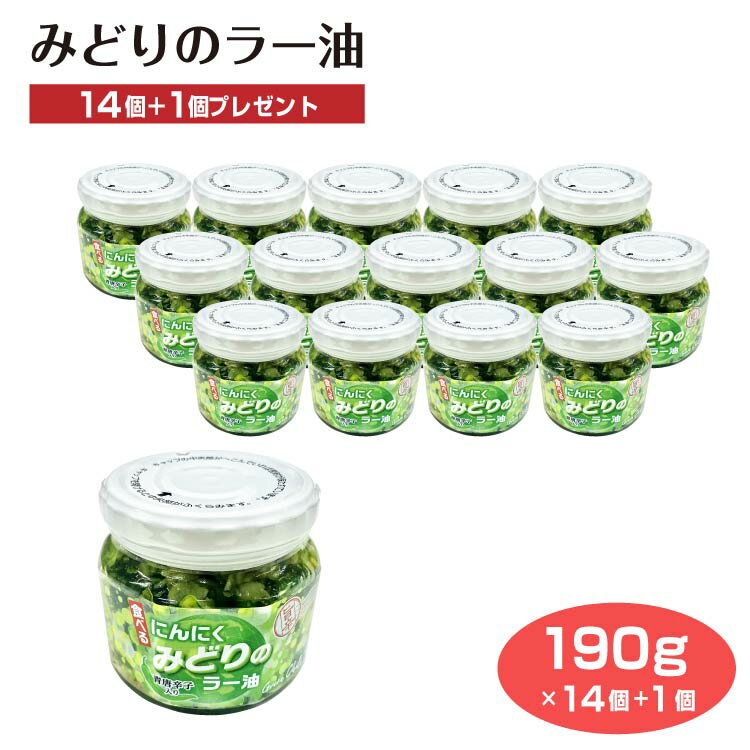 みどりのラー油190g×14個+1個プレゼント 食べるラー油 ご飯のお供 にんにく ニンニク 唐辛子 トウガラシ とうがらし