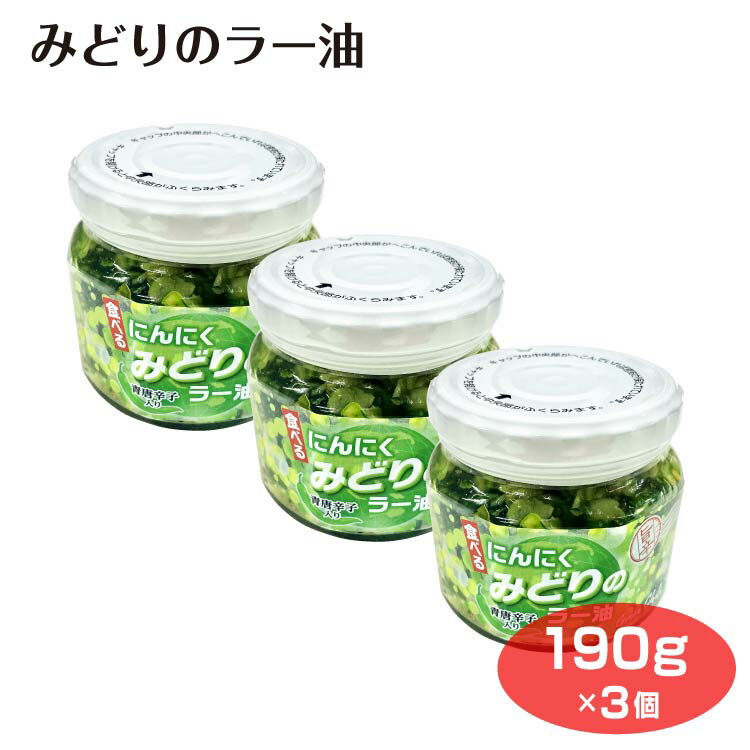 みどりのラー油190g×3個 食べるラー油 ご飯のお供 にんにく ニンニク 唐辛子 トウガラシ とうがらし