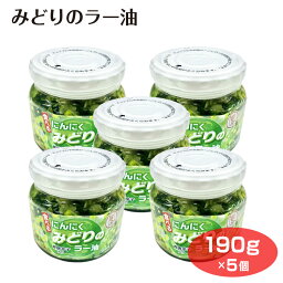 みどりのラー油190g×5個 食べるラー油 ご飯のお供 にんにく ニンニク 唐辛子 トウガラシ とうがらし