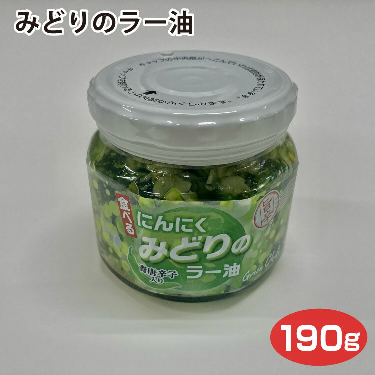 みどりのラー油 190g 食べるラー油 ご飯のお供 調味料 にんにく ニンニク 青唐辛子