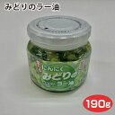 商品名みどりのラー油190g名称惣菜原材料名にんにく、植物油脂、青唐辛子、ごま、わさび葉、砂糖、アミノ酸液、鰹だし、食塩/調味料（アミノ酸等）、ソルビット、酢酸Ca、乳化剤、酸味料、甘味料（ステビア）、乳酸Ca、銅含有酵母エキス、香辛料抽出物、ph調整剤、ビタミンB1、（一部に小麦・大豆・ごま・ゼラチンを含む）内容量190g賞味期限・消費期限（製造時から）365日温度帯常温のし・包装対応×パッケージサイズ80×80×75パッケージ形態瓶保存方法直射日光をさけ、常温にて保存してください。販売者株式会社ケヤキ堂