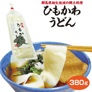 ひもかわうどん　群馬県桐生地域の郷土料理【通販】【お土産】