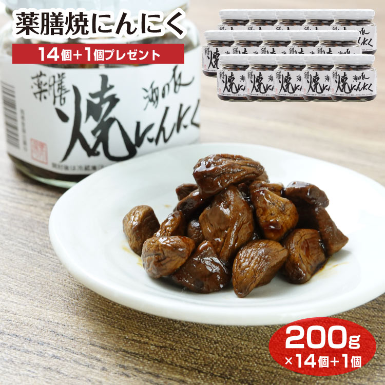 焼にんにく 200g×14個+1個プレゼント 佃煮 つくだ煮 にんにく ニンニク 大蒜 おかず ごはんのお供 酒の友 おつまみ 薬膳 ビン お土産 ..