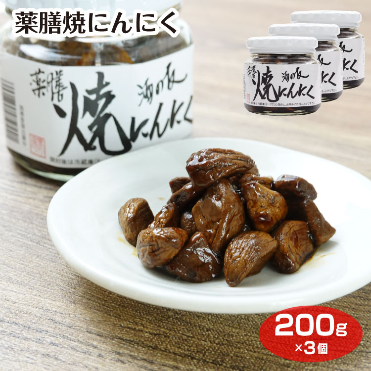 商品名焼にんにく ビン 200g×3個セット名称佃煮原材料名にんにく（中国産）、砂糖、アミノ酸液、異性化液糖／調味料（アミノ酸等）、酸味料、カラメル色素、増粘多糖類、保存料（ソルビン酸K）、（一部に小麦・大豆・ゼラチンを含む）内容量200g...