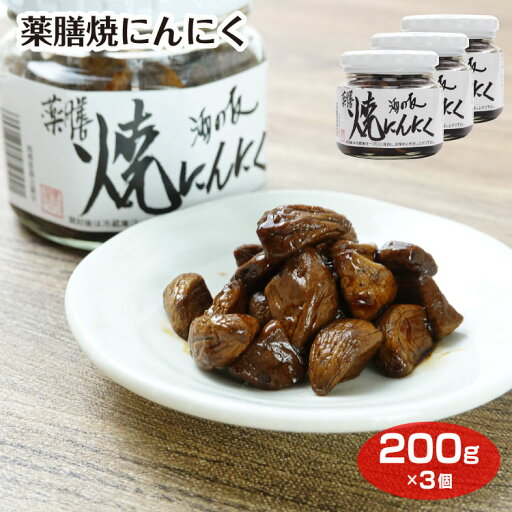 焼にんにく 200g×3個 佃煮 つくだ煮 にんにく ニンニク 大蒜 おかず ごはんのお供 酒の友 おつまみ 薬膳 ビン お土産 おみやげ 焼にんにく 200g×3個 佃煮 つくだ煮 にんにく ニンニク 大蒜 おかず ごはんのお供 酒の友 おつまみ 薬膳 ビン お土産 おみやげ
