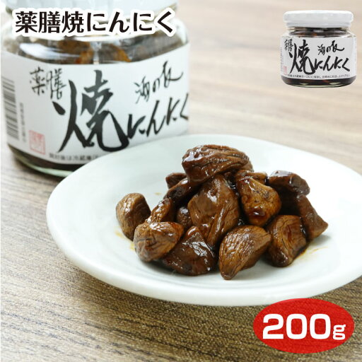 焼にんにく 200g 佃煮 つくだ煮 にんにく ニンニク 大蒜 おかず ごはんのお供 酒の友 おつまみ 薬膳 ビン お土産 おみやげ 焼にんにく 200g 佃煮 つくだ煮 にんにく ニンニク 大蒜 おかず ごはんのお供 酒の友 おつまみ 薬膳 ビン お土産 おみやげ