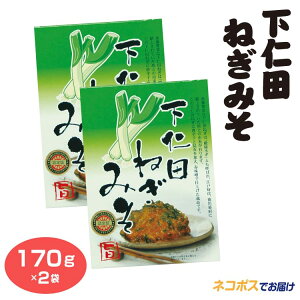 群馬 お土産 下仁田ねぎみそ 170g ネギ味噌 下仁田ネギみそ おかず 惣菜 ご飯のお供 つるまい本舗