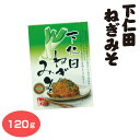 群馬 お土産 下仁田ねぎみそ 170g ネギ味噌 下仁田ネギみそ おかず 惣菜 ご飯のお供 つるまい本舗