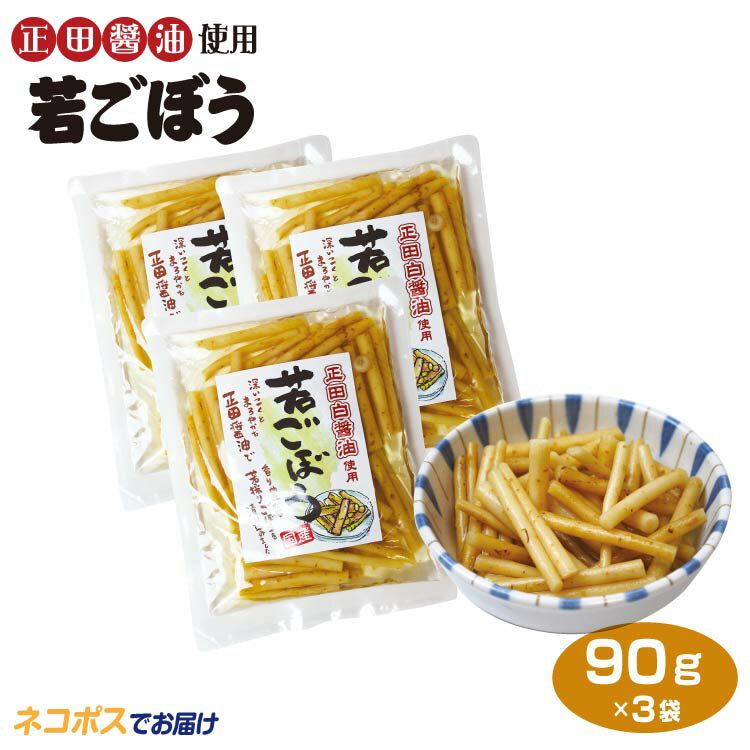 群馬 お土産 若ごぼうしょうゆ漬け 90g 群馬みやげ おみやげ 正田醤油 漬物 お漬物 つけもの