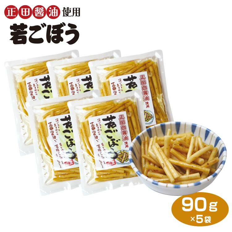 商品名正田白醤油使用若ごぼう 5個セット名称しょうゆ漬原材料名ごぼう、漬け原材料[糖類（砂糖、果糖ぶどう糖液糖）、植物たん白加水分解物、発酵調味料、鰹節エキス、醤油、食塩]、酸味料、調味料（アミノ酸等）、香辛料、酸化防止剤（V.C）（原材料の一部に小麦、大豆を含む）内容量90g×3袋賞味期限・消費期限（製造時から）120日温度帯常温のし・包装対応×パッケージサイズ1個当たり195×155×15パッケージ形態袋入り