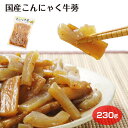 国産こんにゃくごぼう 230g こんにゃく ごぼう 国産 おかず 惣菜 おつまみ 埼玉 おみやげ お土産 埼玉みやげ さいたま