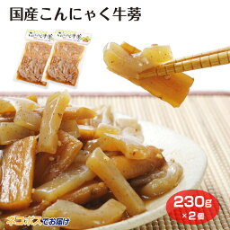 国産こんにゃくごぼう 230g×2袋 こんにゃく ごぼう 国産 おかず 惣菜 おつまみ 埼玉 おみやげ お土産 埼玉みやげ さいたま