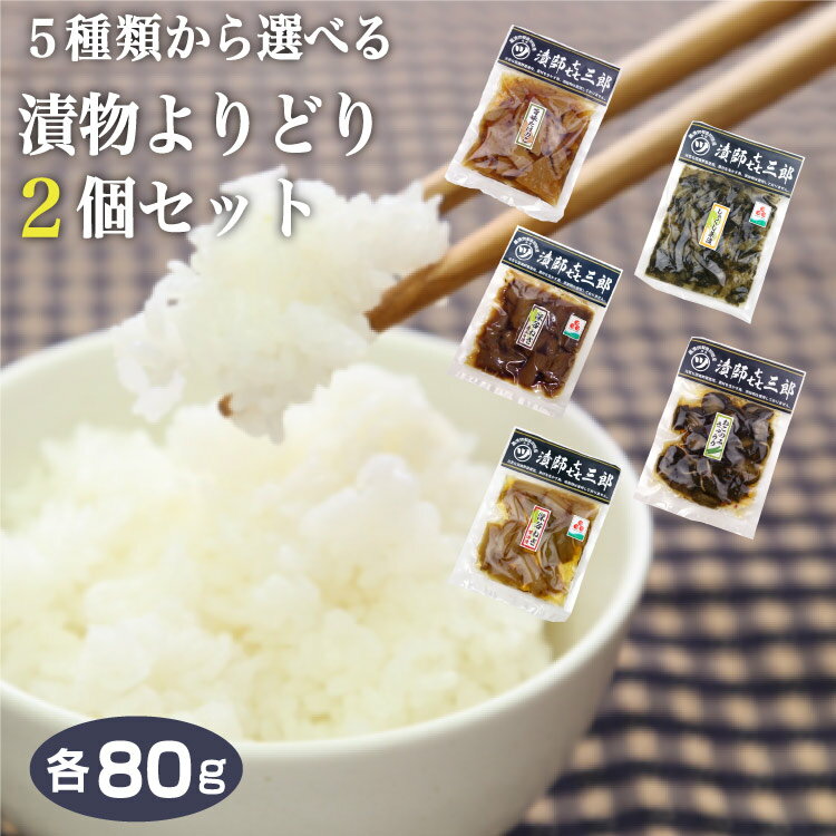 埼玉 お土産 メール便 送料無料 漬物よりどり2個セット しょうゆ漬 みそ漬 漬師&#13314;三郎 マルツ食品 ケヤキ堂【送料無料】【ネコポス】のサムネイル