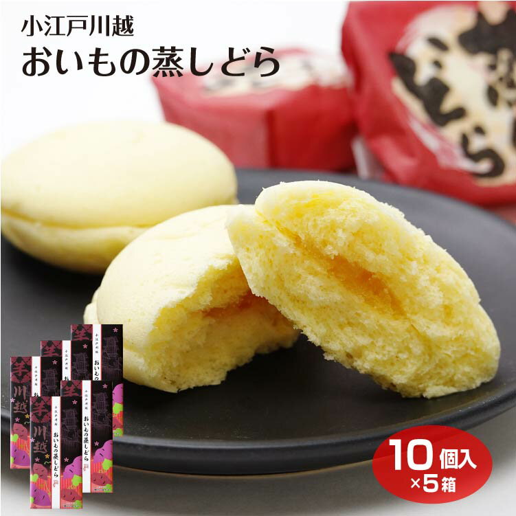 埼玉 お土産 小江戸川越おいもの蒸しどら 10個 川越いも さつまいも 蒸しケーキ ケーキ 川越 ケヤキ堂のサムネイル