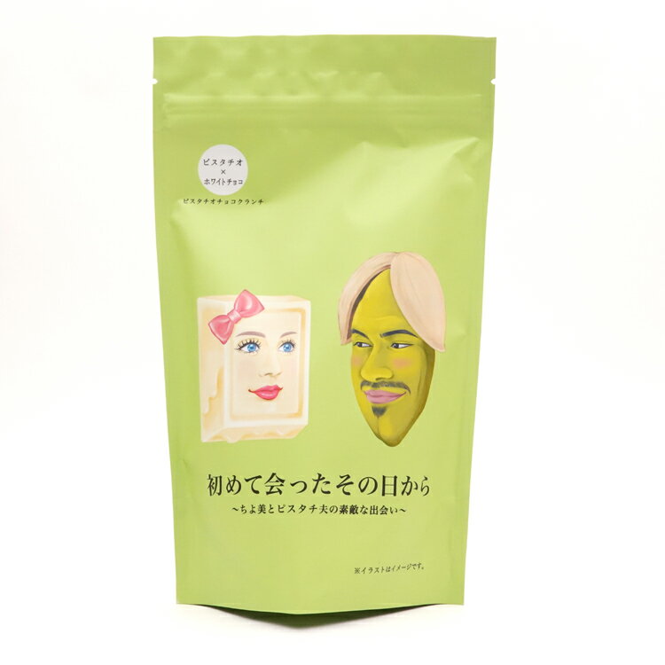 初めて会ったその日から チョコレート ホワイトチョコ ピスタチオ クランチ おやつ おみやげ ケヤキ堂