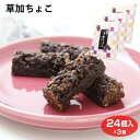 埼玉 お土産 草加ちょこ 24個入 草加せんべい 草加 せんべい 煎餅 米菓 チョコ クランチ チョコレート クランチチョコ 埼玉みやげ おみやげ 菓子 ケヤキ堂 バレンタイン