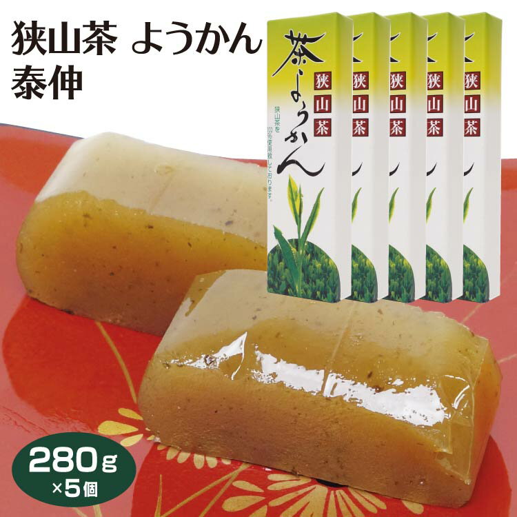 ようかん 埼玉 お土産 狭山茶ようかん×5個 狭山茶 さやま 埼玉みやげ 茶葉 和菓子 羊羹 カテキン ケヤキ堂