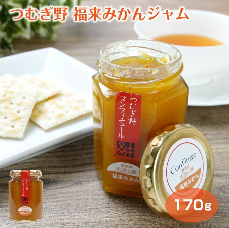つむぎ野福来みかんジャム ミカン 蜜柑 コンフィチュール フルーツジャム 茨城みやげ お土産 朝食 朝活 お菓子作り パン ヨーグルト 野村醸造 母の日