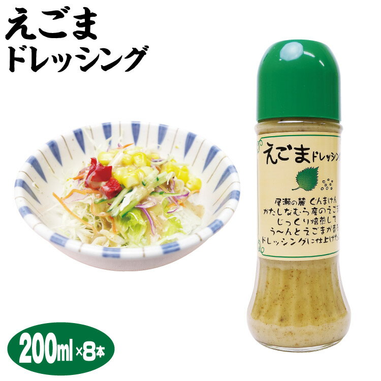 群馬 お土産 片品産えごまドレッシング×8本セット 200ml えごま 片品産 群馬お土産 調味料 荏胡麻 ドレッシング 尾瀬　送料込みのイメージ画像