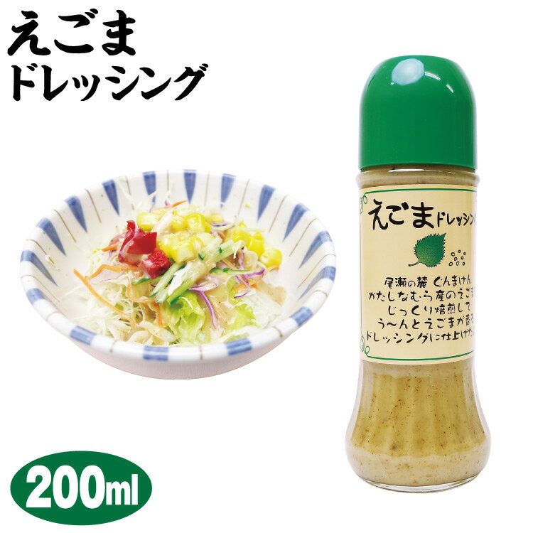 はつかり 胡麻ドレッシング(280ml)【はつかり醤油】