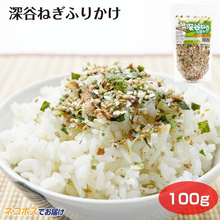 乐天商城 - 埼玉 お土産 深谷ねぎふりかけ 100g 深谷ねぎ ふりかけ ごはんのおとも メール便 ケヤキ堂