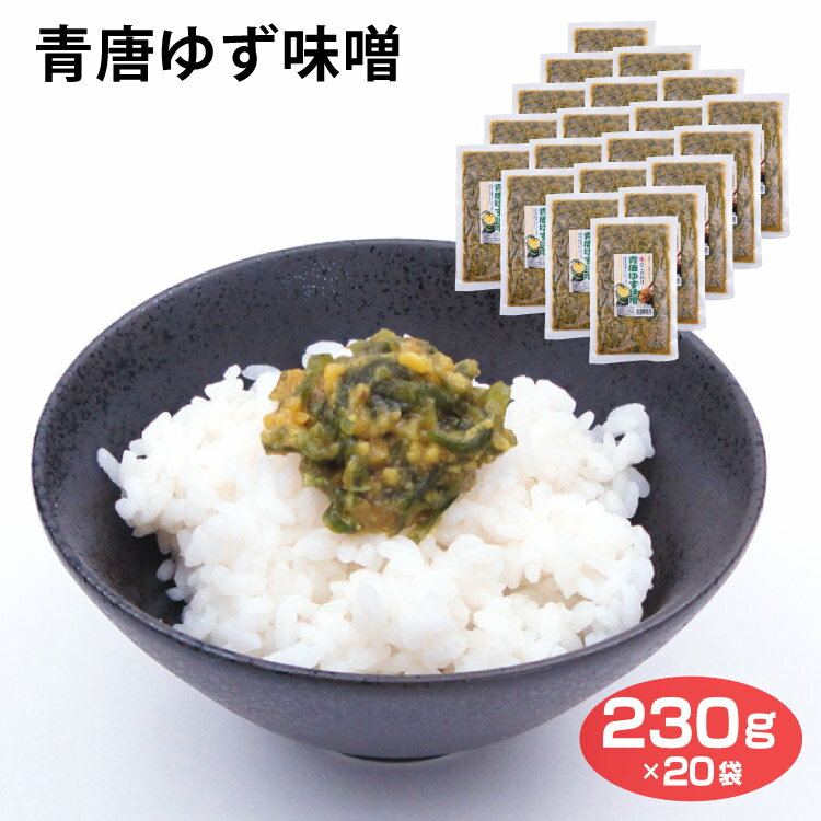 青唐ゆず味噌 230g 青唐 青唐辛子 ゆず味噌 みそ 味噌 ゆず 柚子 ごはんのお供 惣菜 おかず 調味料 お土産 おみやげ