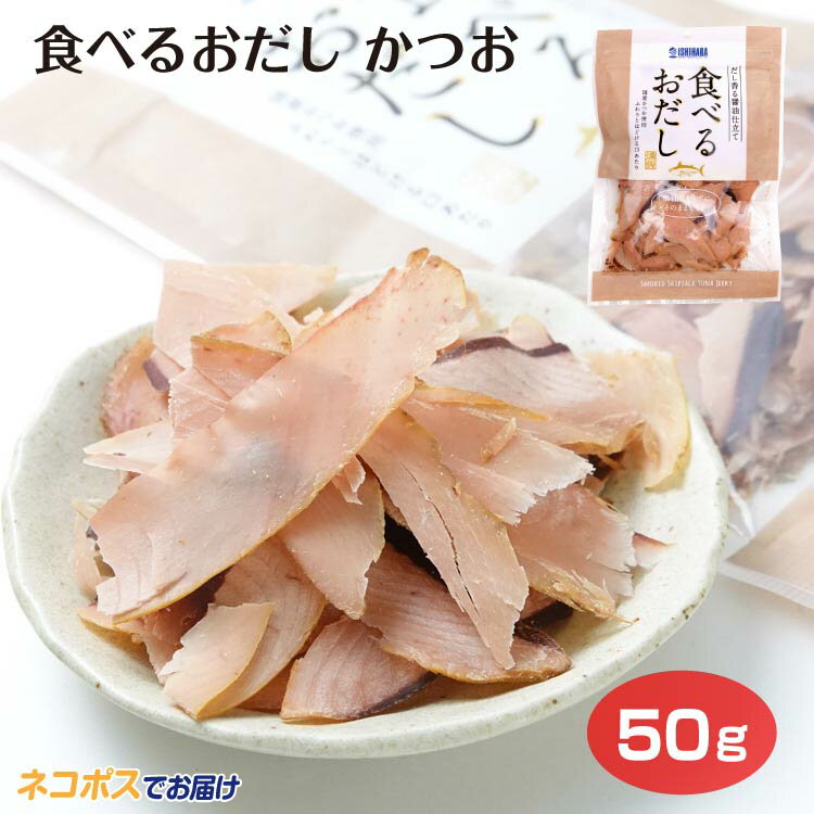 食べるおだしかつおメール便 かつ