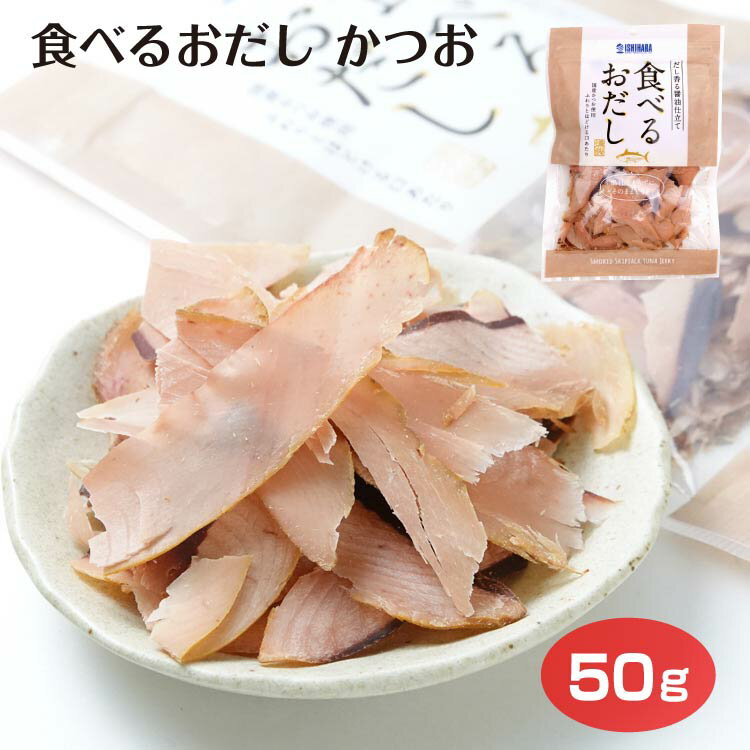 食べるおだしかつお かつお 鰹節 食べるおだし おつまみ 酒の肴 おやつ 石原水産