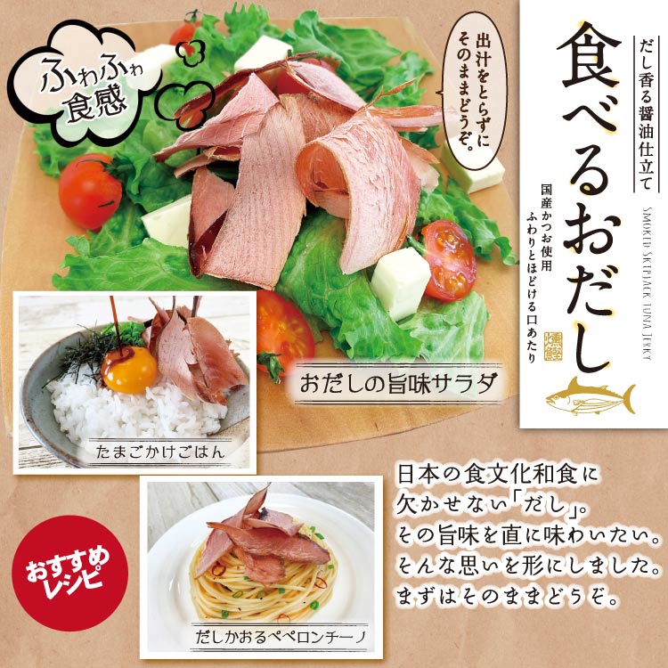 食べるおだしかつおメール便 かつお 鰹節 食べるおだし おつまみ 酒の肴 おやつ 石...