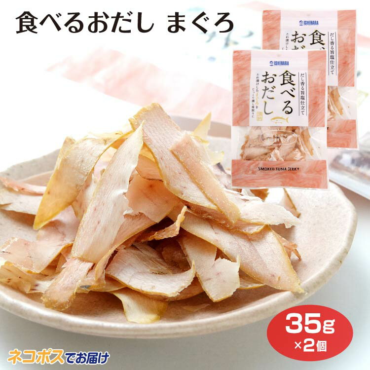 商品名食べるおだし まぐろ 2個セット メール便名称味付なまりぶし削り原材料名まぐろ、砂糖、醤油(小麦・大豆を含む)、発酵調味料、還元水飴、かつお節調味液、食塩、昆布調味液、黒胡椒、酵母エキス内容量35g賞味期限・消費期限（製造時から）30...