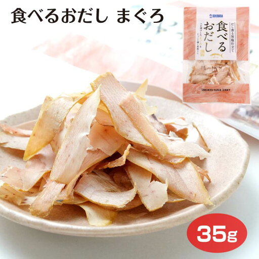 食べるおだしまぐろ まぐろ 鮪節 食べるおだし おつまみ 酒の肴 おやつ 石原水産 食べるおだしまぐろ まぐろ 鮪節 食べるおだし おつまみ 酒の肴 おやつ 石原水産