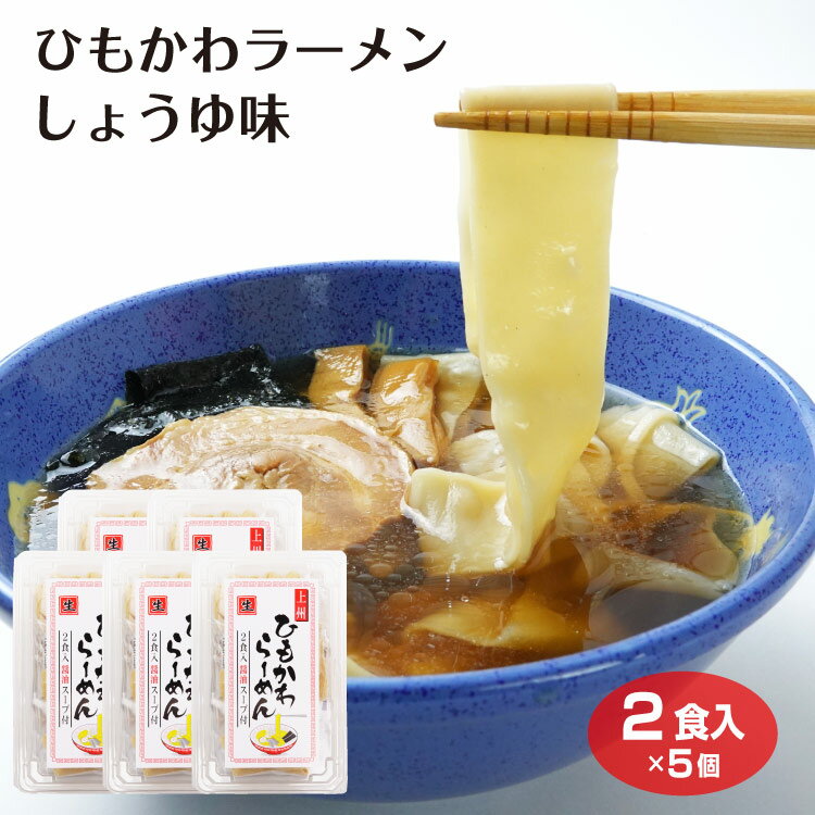 ひもかわラーメン2食入しょうゆ味 お得用5個セット 群馬 お土産 おみやげ 上州みやげ ひもかわ ひもかわうどん ラーメン 群馬ラーメン 群馬グルメ 醤油ラーメン スープ つるまい本舗