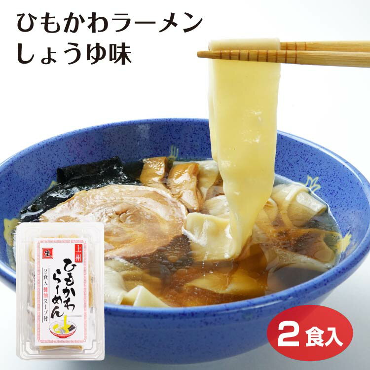 ひもかわラーメン2食入しょうゆ味 群馬 お土産 おみやげ 上州みやげ ひもかわ ひもかわうどん ラーメン 群馬ラーメン 群馬グルメ 醤油ラーメン スープ つるまい本舗