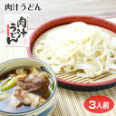 お土産 肉汁うどん 半生うどん うどん 饂飩 肉汁 つゆ付き 埼玉県産小麦使用　埼玉みやげ おみやげ 麺