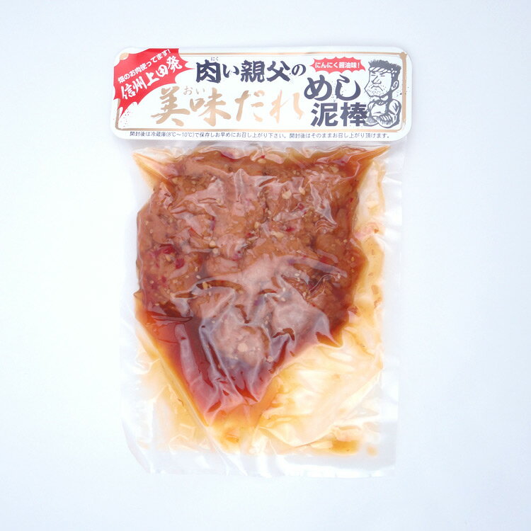 肉い親父の 美味だれ めし泥棒 250g にんにく醤油味 ごはんのおとも 惣菜 ご飯がすすむ！信州上田発 メシどろぼう おつまみ 通販 お土産 2