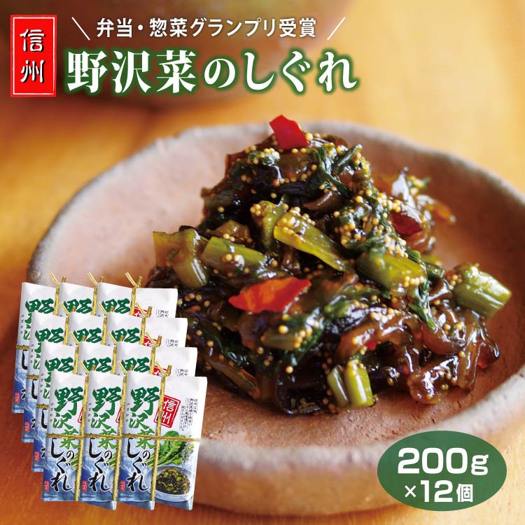 野沢菜のしぐれ 野沢菜 しぐれ しぐれ煮 おにぎり おつまみ ごはんのお供 きくらげ 信州みやげ 長野み..