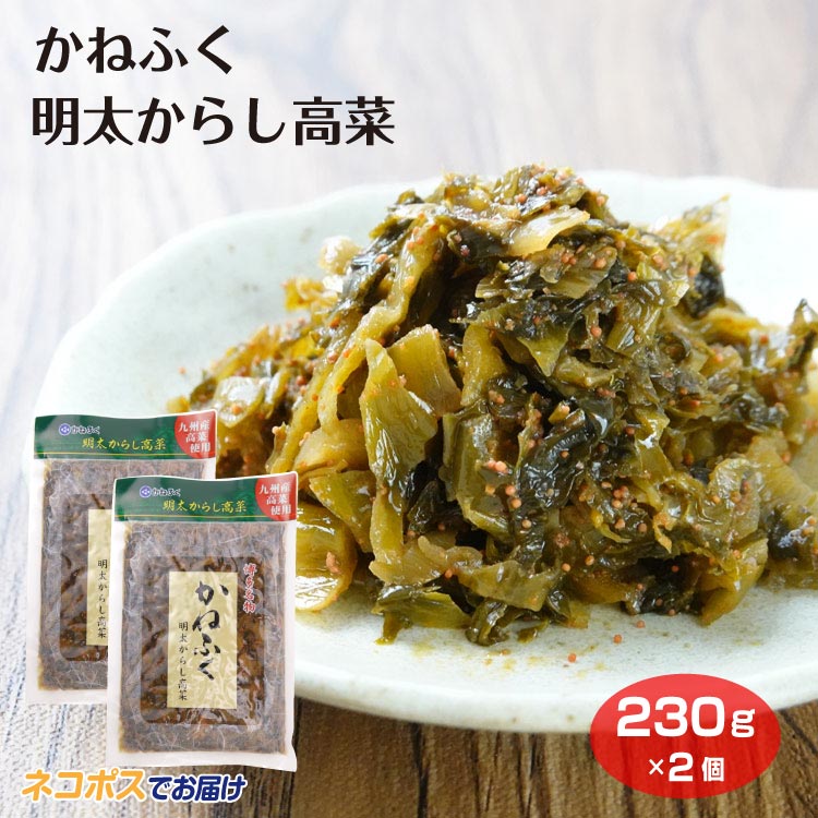 かねふく明太からし高菜メール便2個セット かねふく めんたいこ 高菜 からし高菜 高菜漬け お漬物 おつまみ 酒の肴 ごはんのお供 とんこつラーメン