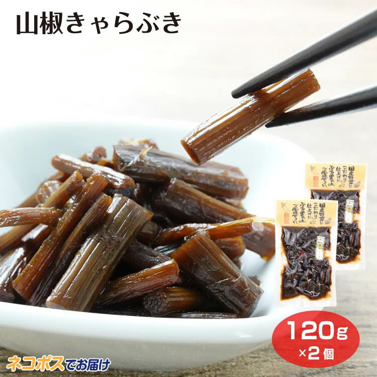 山椒きゃらぶき(黄ラベルシリーズ)メール便2個セット 漬物 つけもの 国産野菜 ふき 蕗 きゃらぶき おかず おつまみ 酒の肴 お茶うけ ごはんのお供 ケヤキ堂のサムネイル