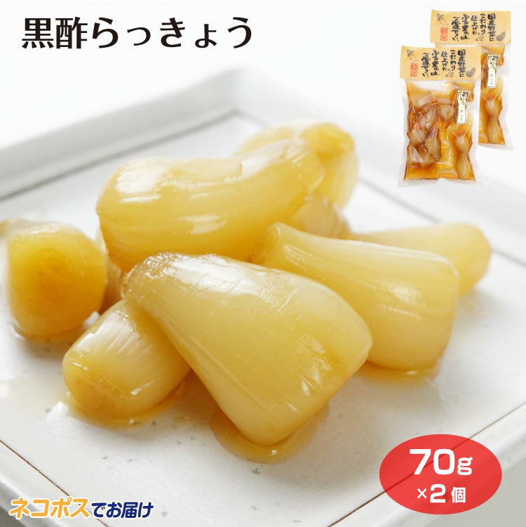 黒酢らっきょう(黄ラベルシリーズ)メール便2個セット 漬物 つけもの 国産野菜 らっきょう 辣韭 酢漬け おかず おつまみ 酒の肴 お茶うけ ごはんのお供 ケヤキ堂